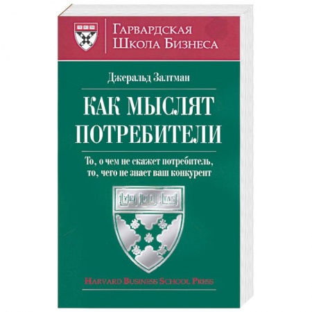Книги, книга Как мыслят потребители, то, о чем не скажет потребитель, то чего не знает ваш конкурент купить по низкой цене