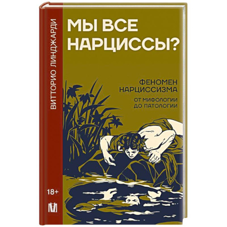 Психология личности, книга Мы все нарциссы? Феномен нарциссизма от мифологии до патологии купить по низкой цене