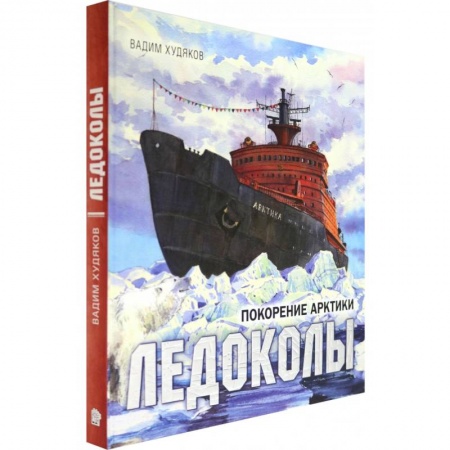 Наука. Техника. Транспорт, книга Книга-путешествие. Ледоколы. Покорение Арктики купить по низкой цене