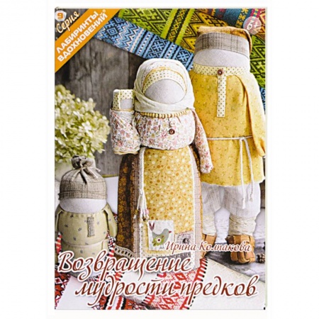 Мягкие игрушки. Куклы, книга Возвращение мудрости предков купить по низкой цене