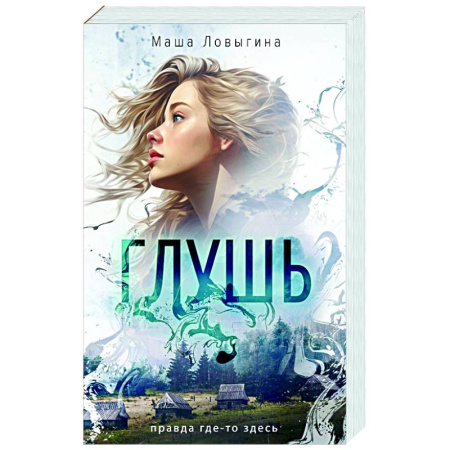 Отечественный женский детектив, книга Глушь купить по низкой цене