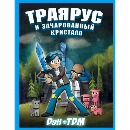 Мистика. Фантастика. Фэнтези, книга Траярус и зачарованный кристалл купить по низкой цене