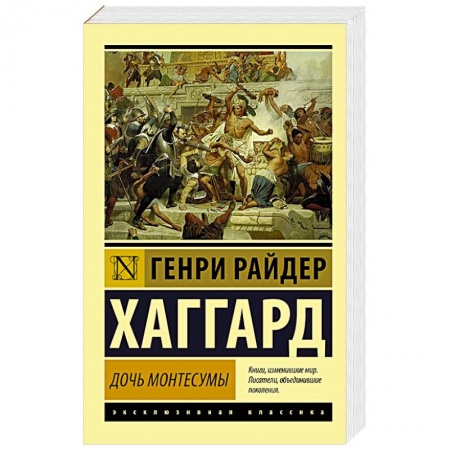 Исторический роман, книга Дочь Монтесумы купить по низкой цене