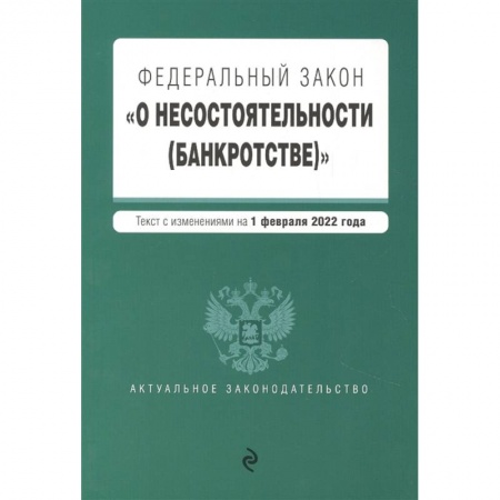 Финансовое право, книга Федеральный закон 'О несостоятельности (банкротстве)'. Текст с изм. на 1 февраля 2022г. купить по низкой цене