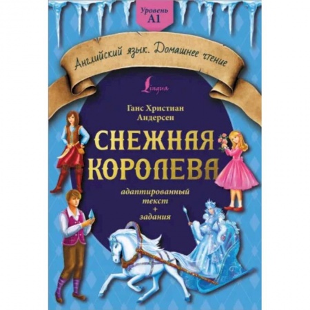 Чтение на английском языке, книга Снежная королева: адаптированный текст + задания. Уровень A1 купить по низкой цене