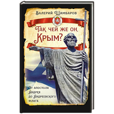 История Крыма, книга Так чей же он, Крым? От апостола Андрея до Андреевского флага купить по низкой цене