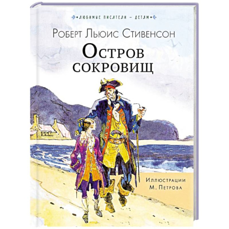 Приключения. Детективы, книга Остров сокровищ купить по низкой цене