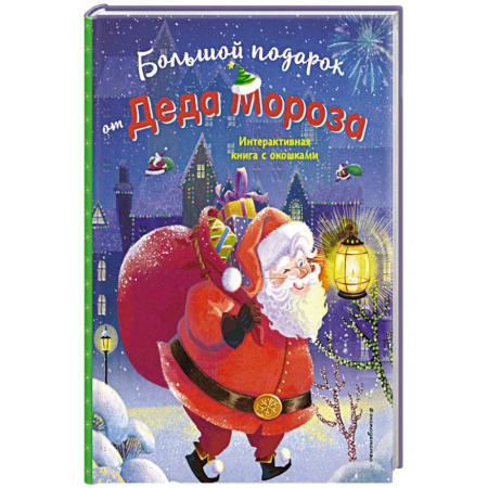 Книжки-игрушки, книга Большой подарок от Деда Мороза купить по низкой цене