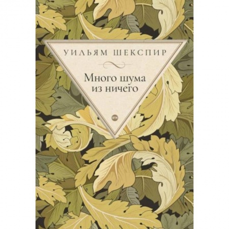 Зарубежная классика, книга Много шума из ничего купить по низкой цене