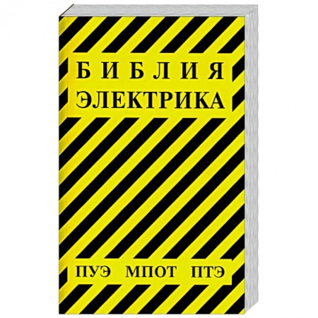 Книги, книга Библия электрика купить по низкой цене