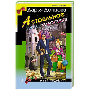 Астральное тело холостяка