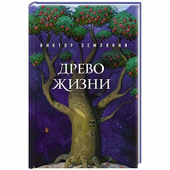 Древо жизни