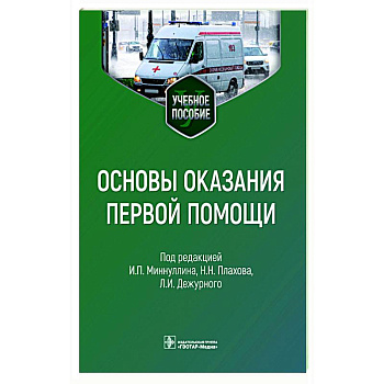 Основы оказания первой помощи