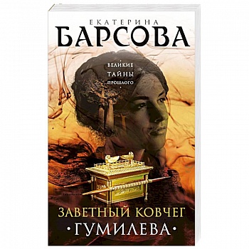 Заветный ковчег Гумилева