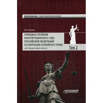 Правовые позиции Конституционного Суда Российской Федерации по вопросам семейного права. Том 2