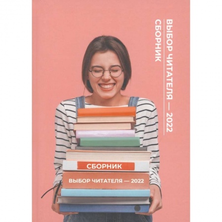 Русская современная проза, книга Выбор читателя - 2022 купить по низкой цене
