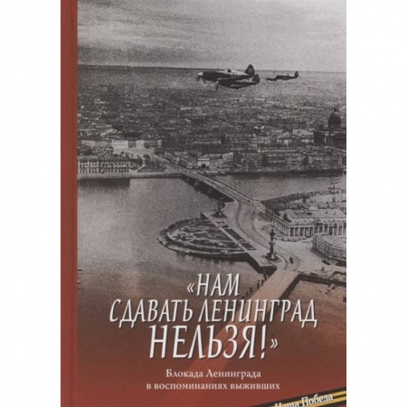 Великая Отечественная война 1941-1945 гг., книга Нам сдавать Ленинград нельзя! Блокада Ленинграда купить по низкой цене