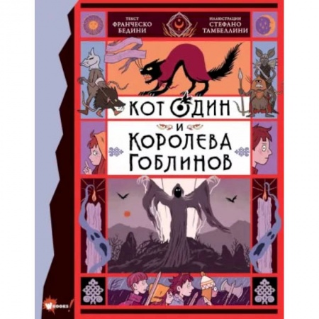 Приключения. Детективы, книга Кот Один и королева гоблинов купить по низкой цене