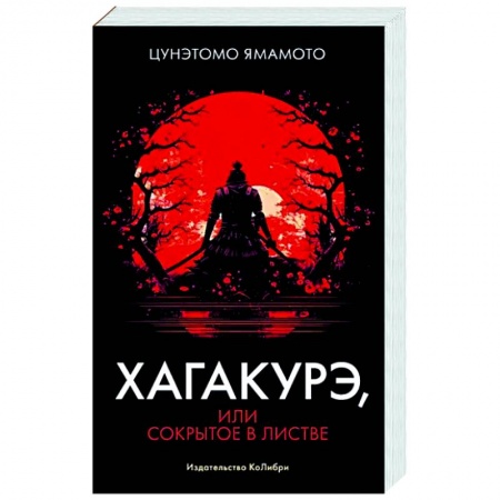 Избранные философские труды и речи, книга Хагакурэ, или Сокрытое в листве купить по низкой цене