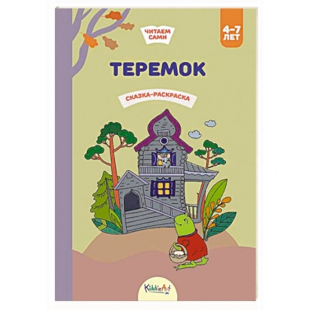 Раскраски на любой вкус, книга Теремок. Сказка-раскраска купить по низкой цене