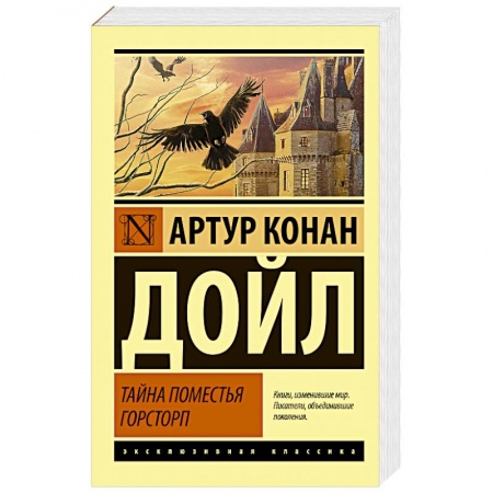Классическая зарубежная фантастика, книга Тайна поместья Горсторп купить по низкой цене