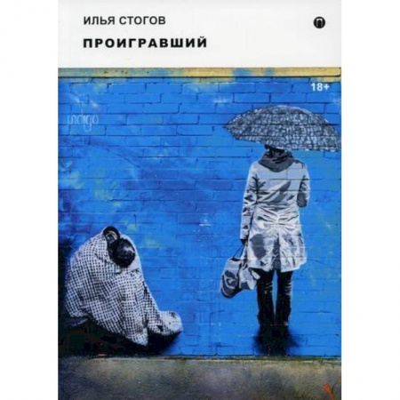 Русская современная проза, книга Проигравший купить по низкой цене