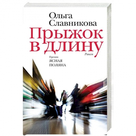 Русская современная проза, книга Прыжок в длину купить по низкой цене