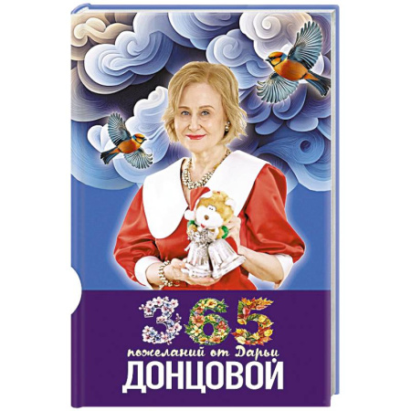 Сценарии праздников, торжеств, книга 365 пожеланий от Дарьи Донцовой купить по низкой цене