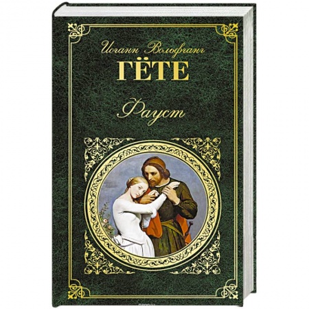 Зарубежная классика, книга Фауст купить по низкой цене