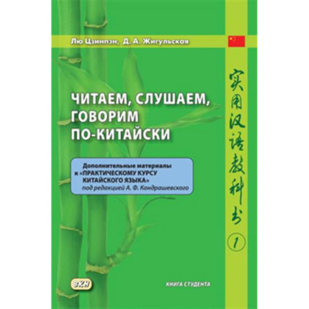 Учебники, самоучители, пособия, книга Читаем, слушаем, говорим по-китайски. Дополнительные материалы к «Практическому курсу китайского языка» под ред. А. Ф. Кондрашевского (часть 1). Книга студента купить по низкой цене