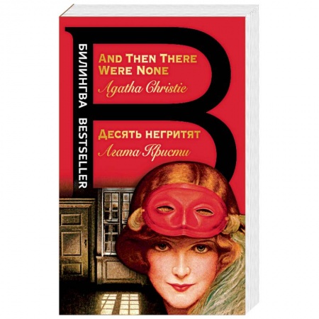 Чтение на английском языке, книга Десять негритят. And Then There Were None купить по низкой цене