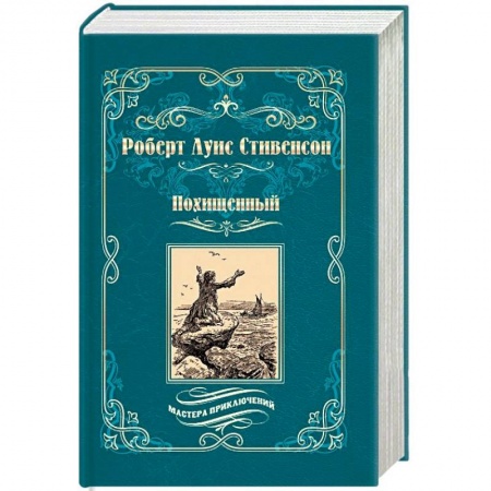 Книги, книга Похищенный. Катриона купить по низкой цене