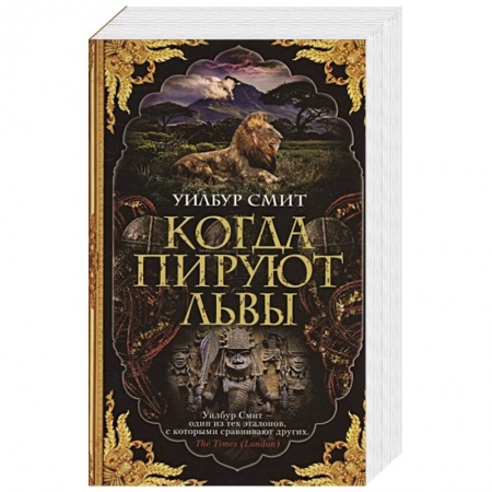 Зарубежная современная проза, книга Когда пируют львы купить по низкой цене