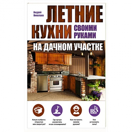 Книги, книга Летние кухни на дачном участке купить по низкой цене