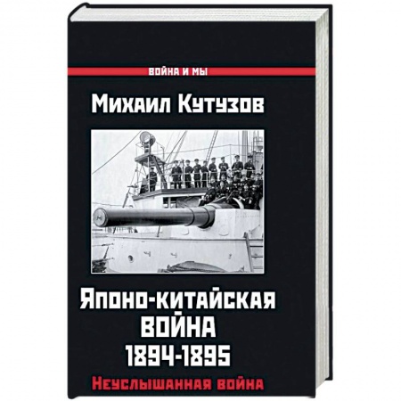 XIX век, книга Японо-китайская война 1894-1895 гг. Неуслышанная война купить по низкой цене
