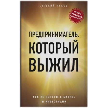 Экономика. Бизнес, книга Предприниматель, который выжил. Как не погубить бизнес и инвестиции купить по низкой цене