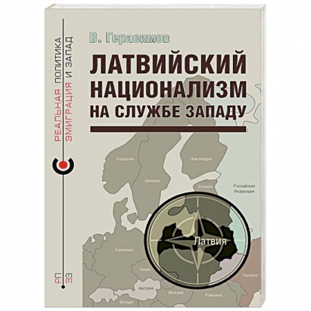Политика, книга Латвийский национализм на службе Западу купить по низкой цене
