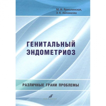 Акушерство и гинекология, книга Генитальный эндометриоз. Различные грани проблемы купить по низкой цене