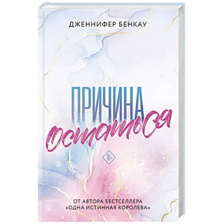 Зарубежный любовный роман, книга Причина остаться купить по низкой цене