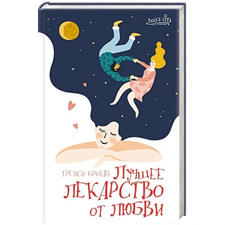 Зарубежный любовный роман, книга Лучшее лекарство от любви купить по низкой цене