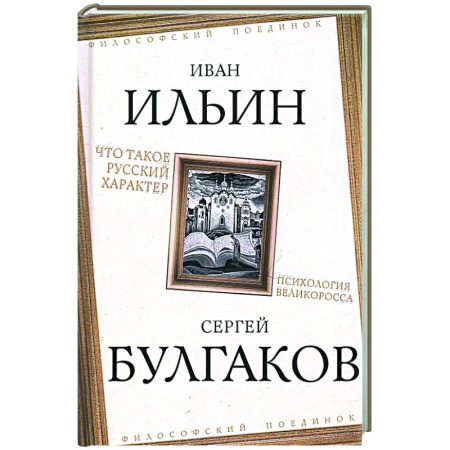 Русские философы, книга Что такое русский характер. Психология великоросса купить по низкой цене