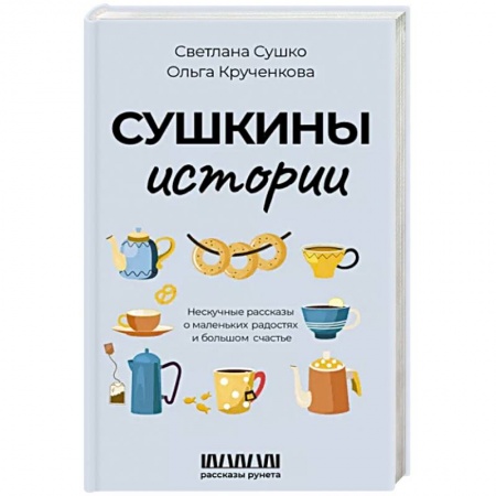 Русская современная проза, книга Сушкины истории. Нескучные рассказы о маленьких радостях и большом счастье купить по низкой цене