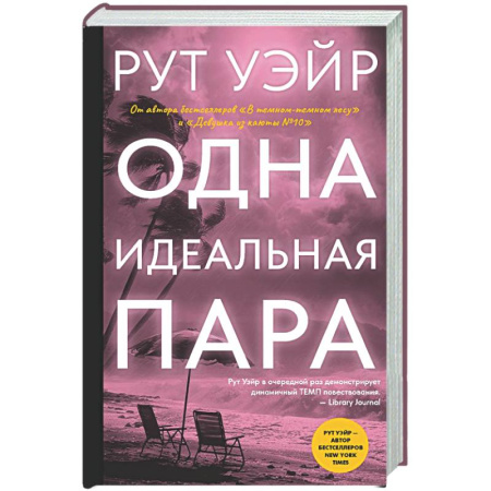Зарубежный детектив, книга Одна идеальная пара купить по низкой цене