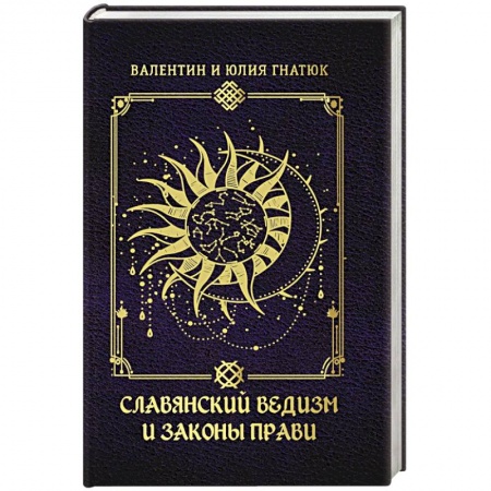 Эзотерические учения, книга Славянский ведизм и законы Прави купить по низкой цене