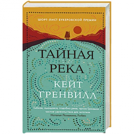 Зарубежная классика, книга Тайная река купить по низкой цене
