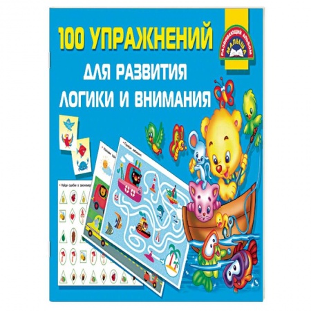 Развитие общих способностей, книга 100 упражнений для развития логики и внимания купить по низкой цене