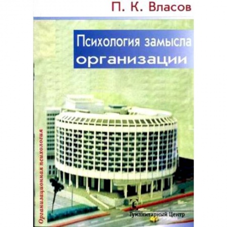 Психология личности, книга Психология замысла организации. Принципы формирования стратегии купить по низкой цене