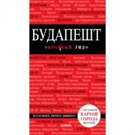 Другие страны, книга Будапешт купить по низкой цене