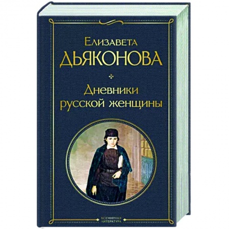 Русская классика, книга Дневники русской женщины купить по низкой цене