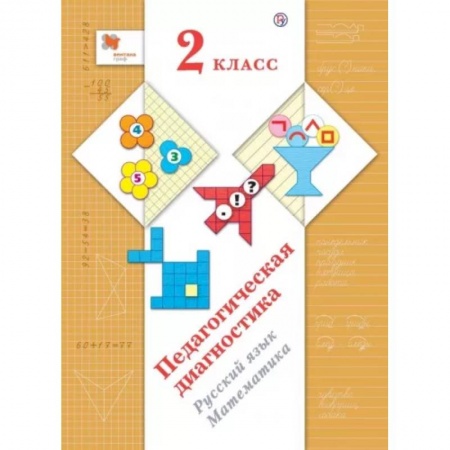 Сборники по всем предметам, книга Педагогическая диагностика (с методическим пособием). 2 класс. Русский язык, математика купить по низкой цене